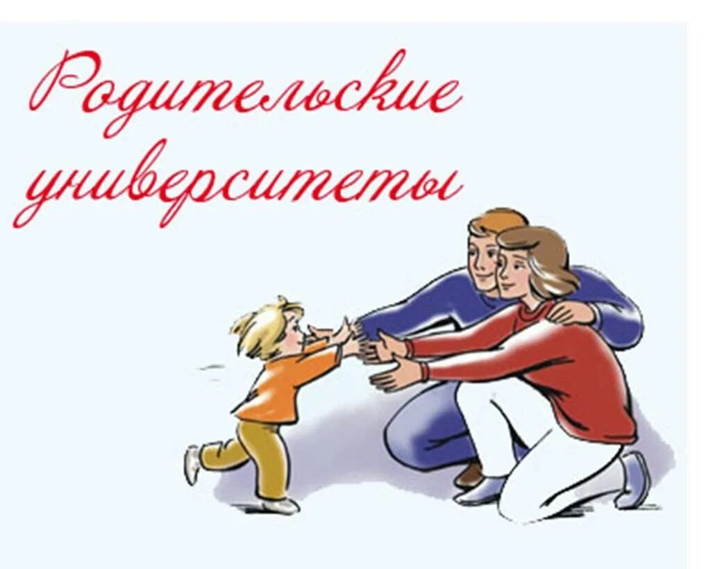 Parent university. Родительский университет. Картинка родительский университет. Родительский университет логотип. Родительский университет в ДОУ.