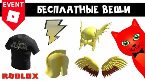 Как получить хэллоуинские вещи в роблокс