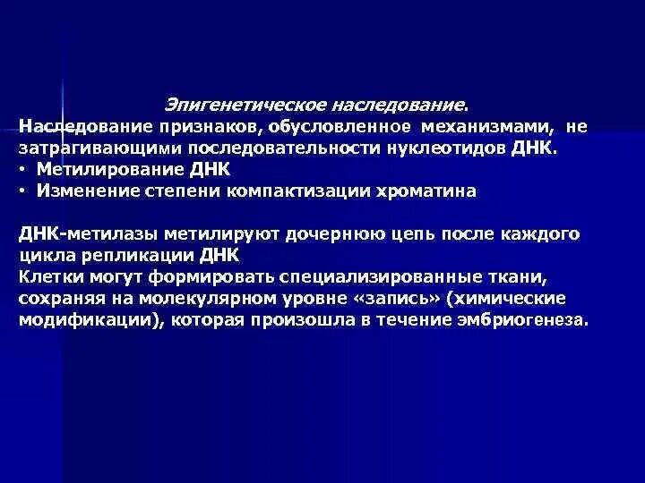 Днк наследственные признаки. Механизмы эпигенетического наследования. Механизмы эпигенетической регуляции. Эпигенетические механизмы регуляции генов. Эпигенетическое наследование примеры.