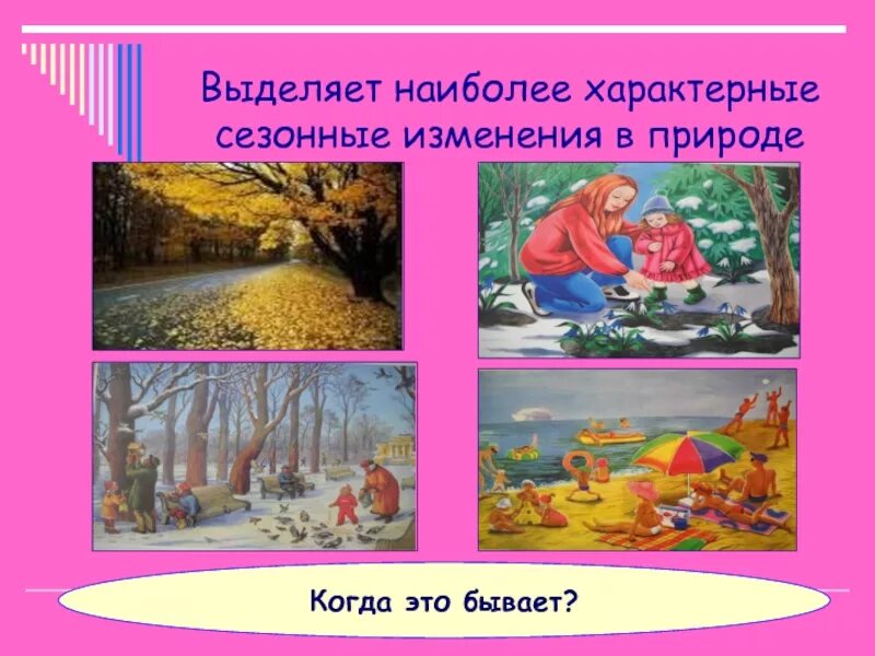 7 сезонных изменений. Сезонные изменения в природе. Когда это бывает?. Материал о сезонных изменениях в природе. Картинки на тему сезонные изменение.