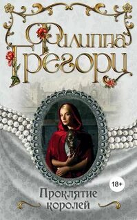 Король проклятий