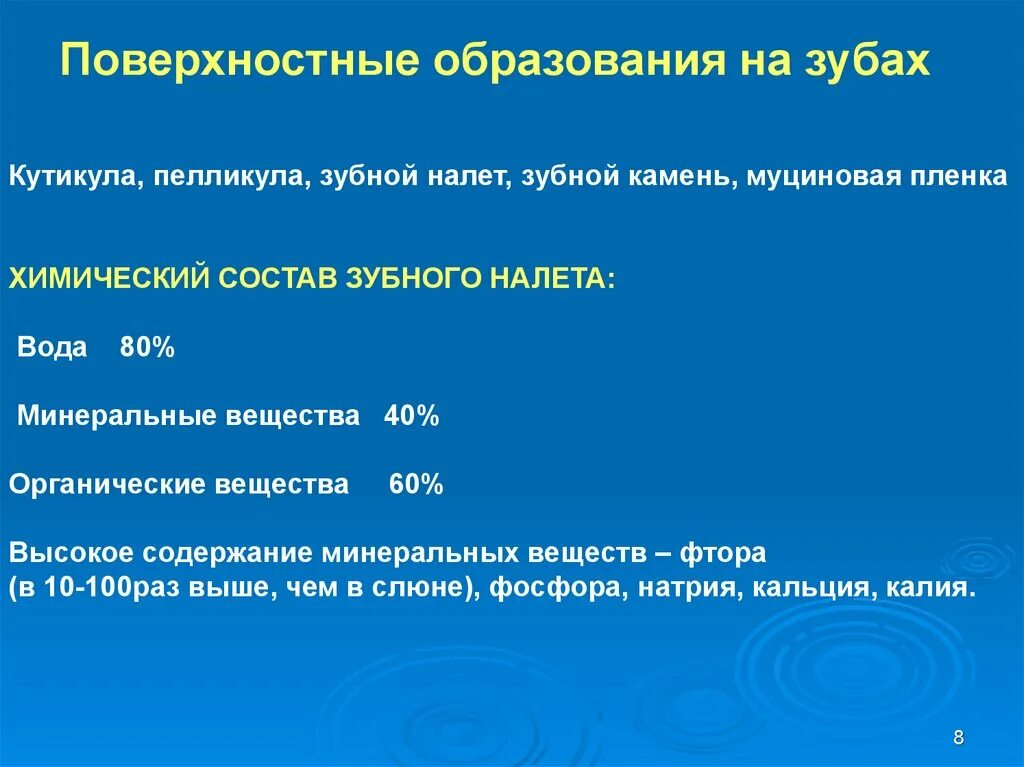 Биохимия зуба. Кутикула пелликула зубной налет. Поверхностные образования зубов. Поверхностные образования на зубах. Кутикула пелликула зубной налет зубной камень.