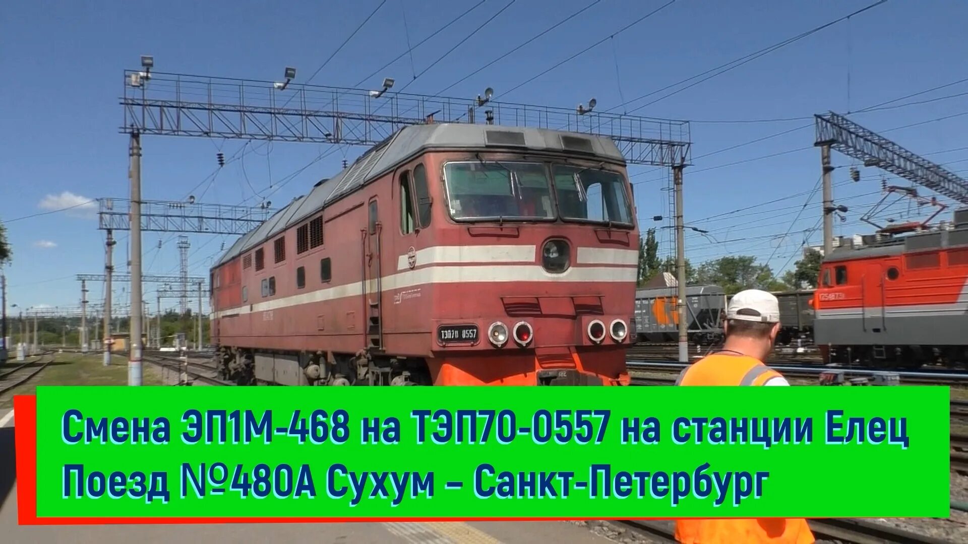 Поезд РЖД 480 Сухум Санкт-Петербург. Смена Локомотива ТЭП 70 на эп1м. 480 Поезд Сухум-СПБ. Поезд 480 сухум санкт петербург