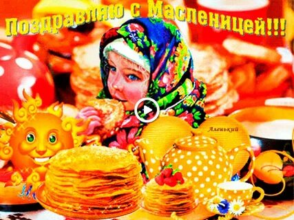 Доброй масленицы картинки гифки