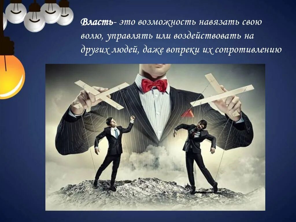 Навязывание воли. Возможности власти. Власть это возможность навязывать свою волю другим. Власть это навязывание. Возможность навязать свою волю другим.