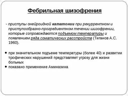 Фебрильная кататония по утвержденным