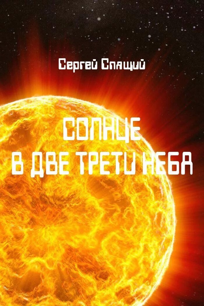 Книги про солнце. Книга солнце. Книги о солнце для детей. Солнце энциклопедия. Детские книги про солнце Художественные.