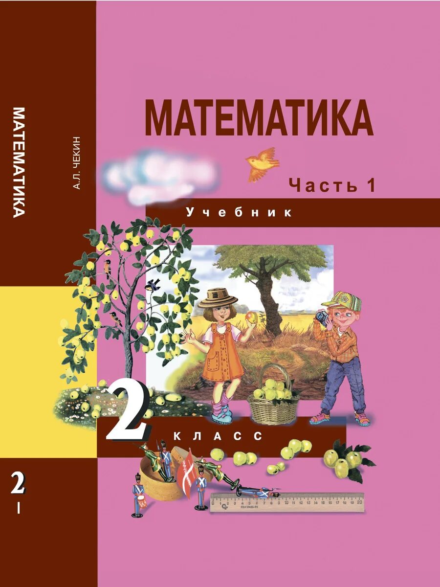 Перспективная начальная школа чекин. Математика 2 класс умк перспективная начальная школа. Математика начальные классы учебник. Учебник по математике 1 класс пнш. Перспективная начальная школа учебники.