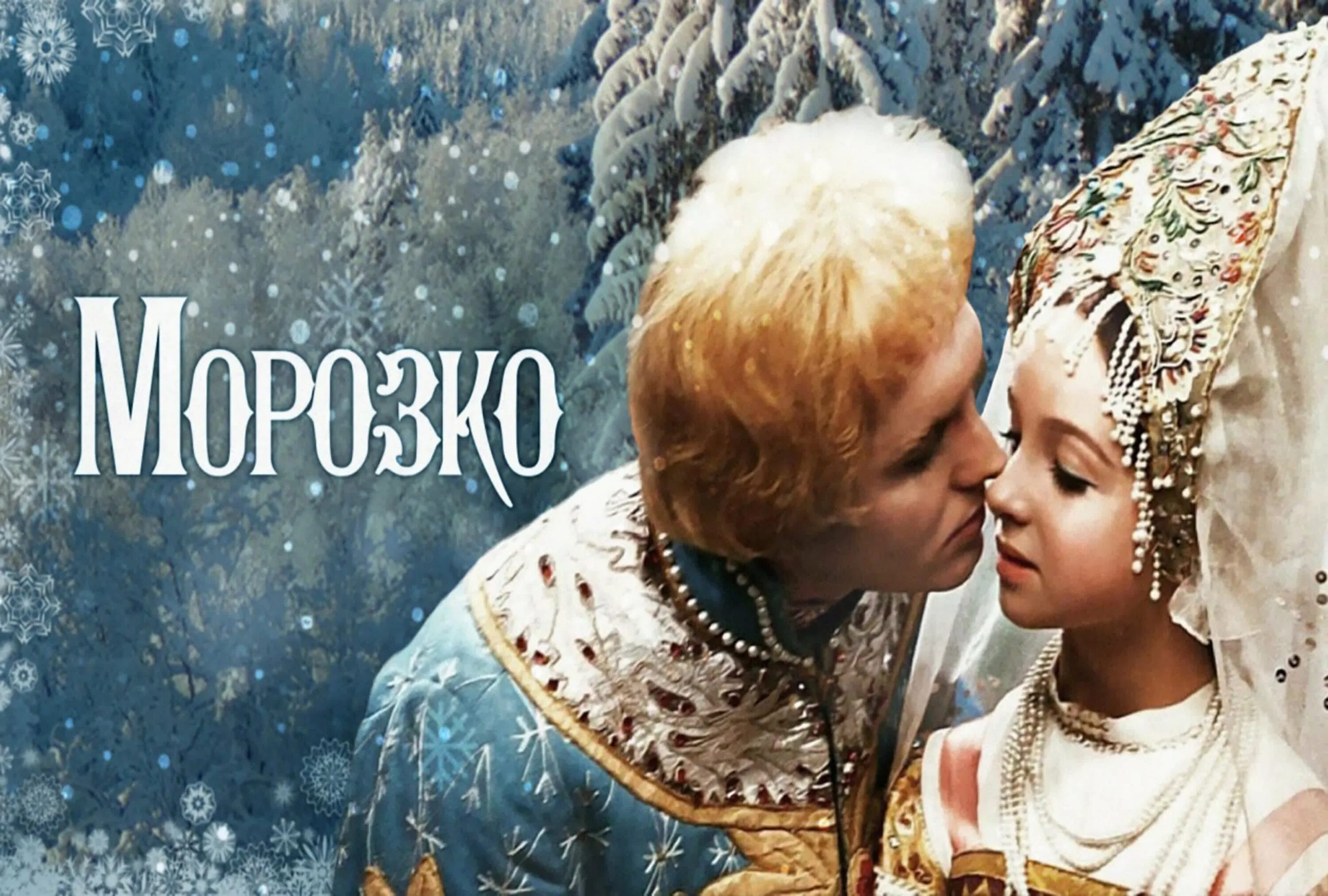 Морозко настенька и марфуша. Сказка морозко художественный. Морозко 1964 обложка. Морозко хвыля. Сказка морозко художественный.