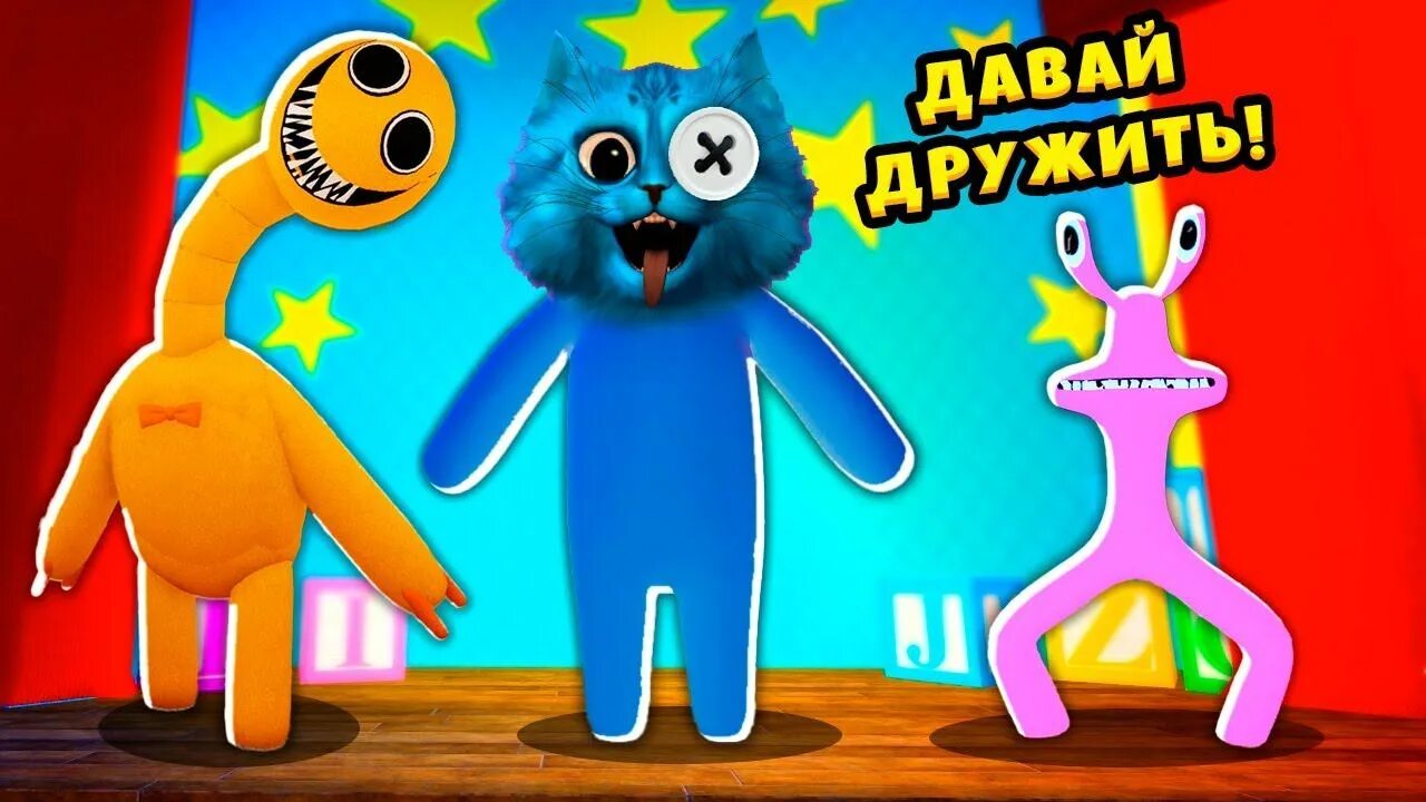 Включи радужные друзья которые играют. Ратужние друзя. Радужные друзья игра. Раду ш ные д РЮЗ Я. Радужный друзья РОБЛОКС.