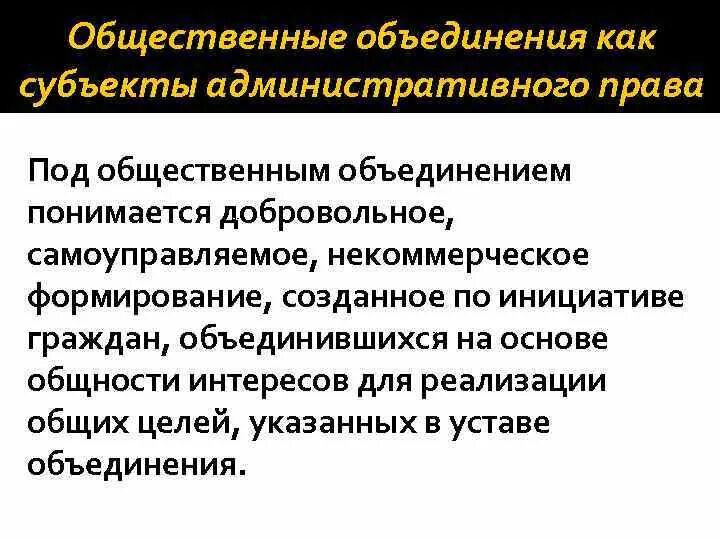 Общественные организации административное право