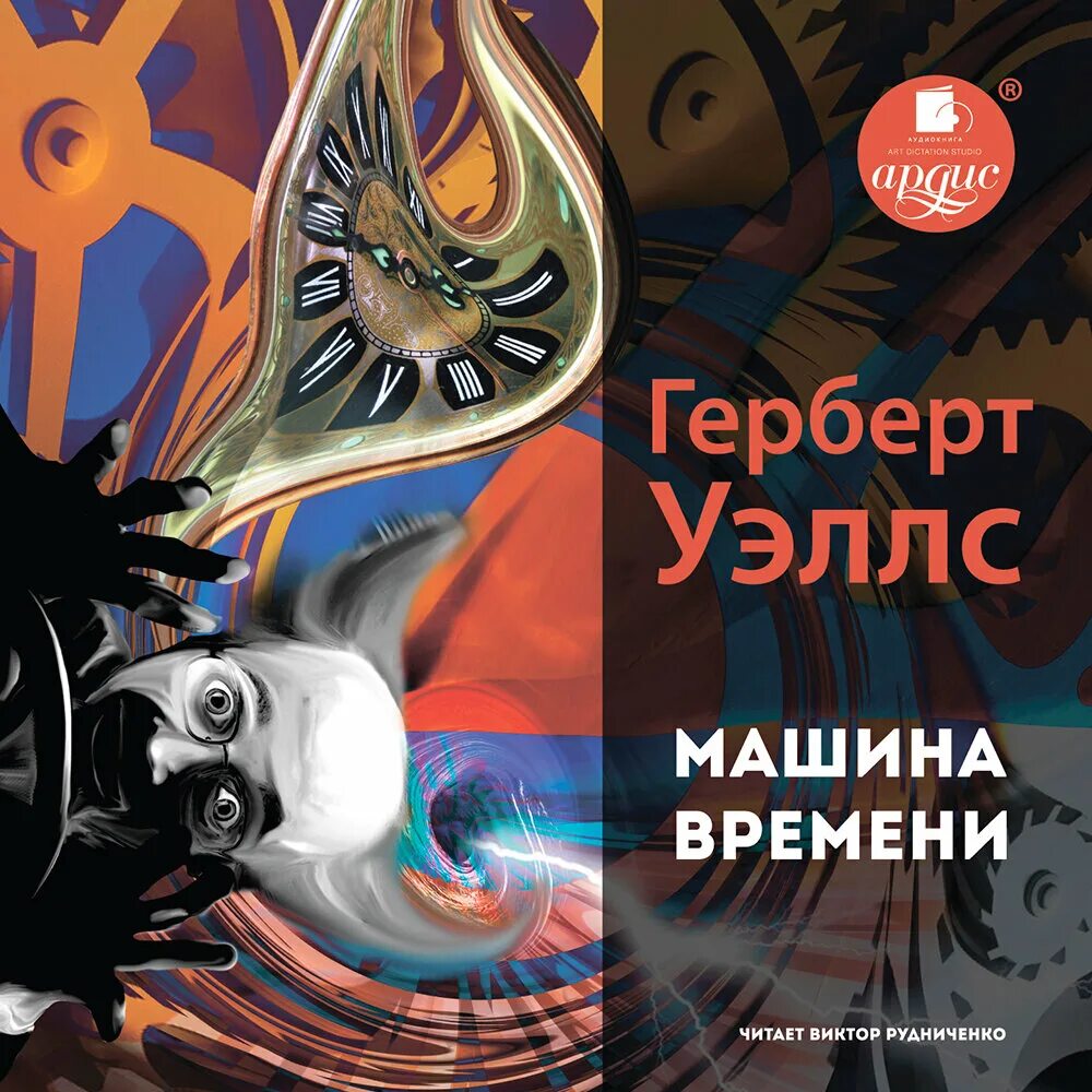 Голос машины времени. Машина времени Герберт Уэллс арт. Машина времени Герберт Джордж Уэллс книга. Машина времени Уэллс обложка.