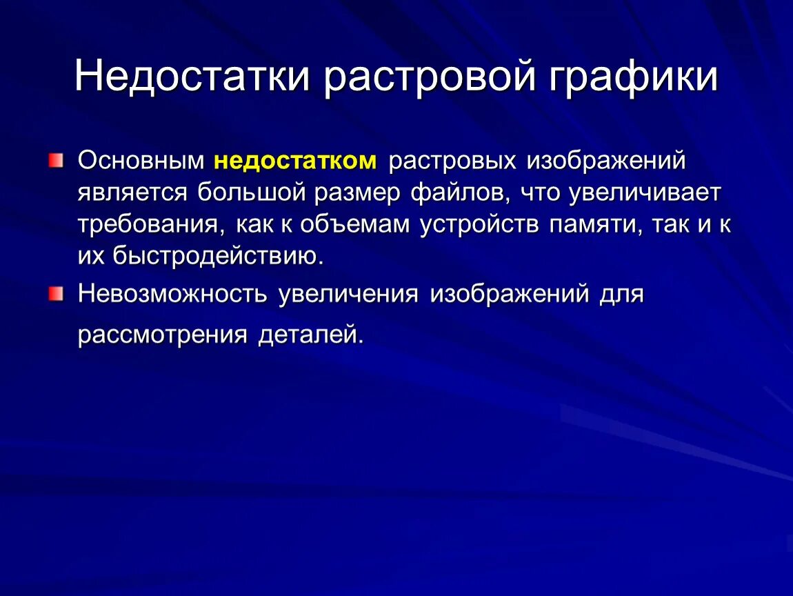 Каковы основные недостатки изображений. Основным недостатком растровой графики является:. К недостаткам растровой графики относят. Преимущества и недостатки растровой графики. Недостатки растровой графики.