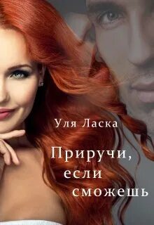 Отец на замену уля ласка читать полностью. Отец на замену уля ласка читать полностью