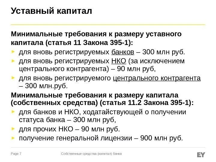 Минимальный размер уставного капитала банка. Минимальный уставной капитал банка. Уставной капитал банков минимальный. Уставный капитал банка сумма.