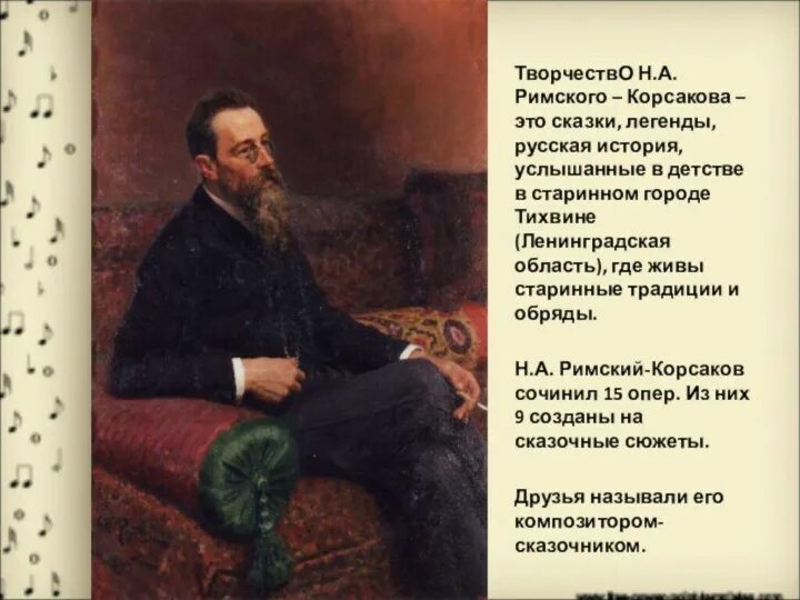 Творчество н а Римского-Корсакова. Творчество композитора Римского Корсакова. Творческий путь композитора н. а. Римского Корсакова. Творчество Римского Корсакова кратко. 1 произведение римского корсакова