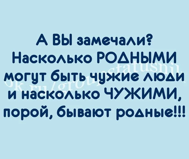 С бывшим стали родственниками. Родные становятся чужими чужие становятся. Иногда родные становятся чужими а чужие своими. Родные становятся чужими чужие становятся родными картинки. Порой чужие люди становятся ближе родных.