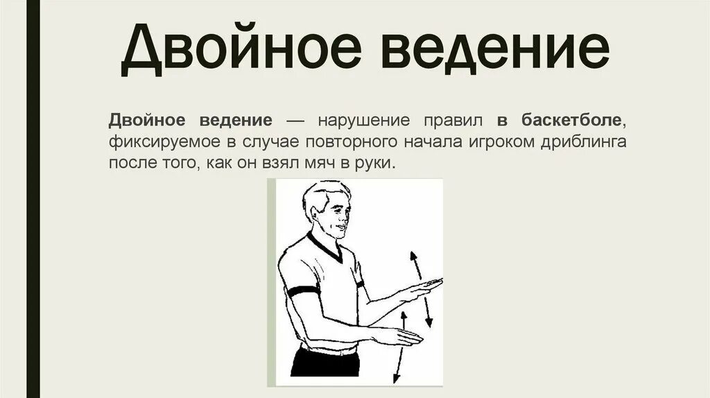 Правило двойное ведение