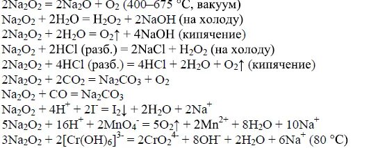 Пероксид натрия и вода реакция