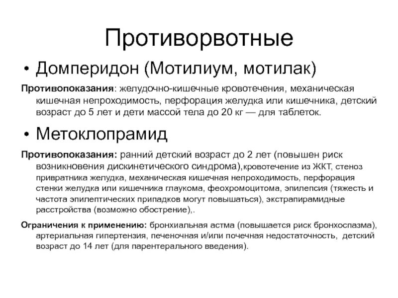 Противорвотное для детей 7 лет. Домперидон механизм действия. Домперидон и Метоклопрамид сравнение. Домперидон противорвотное. Противорвотное для детей 5 лет