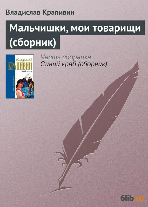 Произведение мои мальчишки читать. Мальчишки и Крапивин книга. Крапивина мальчишки Мои товарищи. «Мальчишки, Мои товарищи. Ранние рассказы» сборник Крапивин.