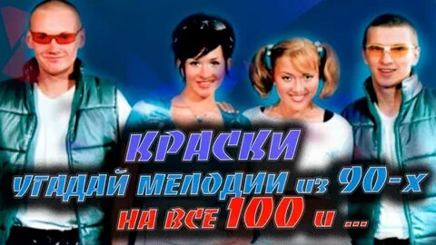 Песни 90 краски