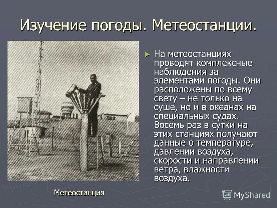 На метеорологической станции города n в апреле. Сообщение о метеорологической станции. изучение погоды. сообщение на тему метеостанция. метеостанция рассказы.