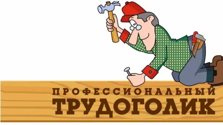 Трудоголик картинки. Грамота трудоголику. Открытка «трудоголик». Магазин трудоголика. Трудоголик картина.