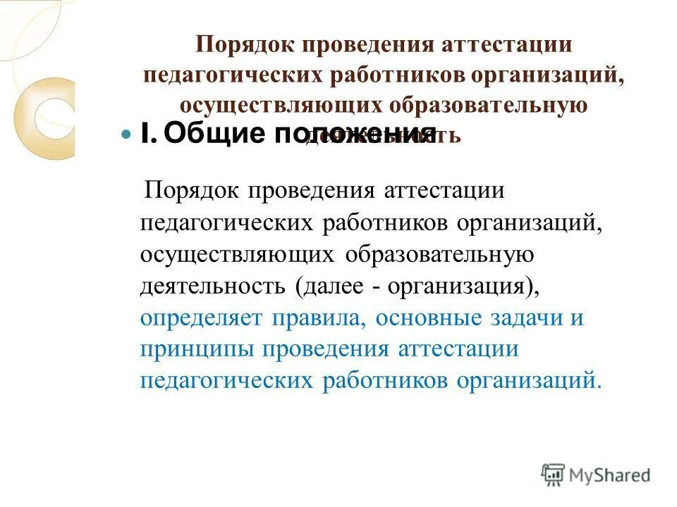 правила проведения аттестации. правила проведения аттестации. правила проведения аттестации. правила проведения аттестации. правила проведения аттестации.