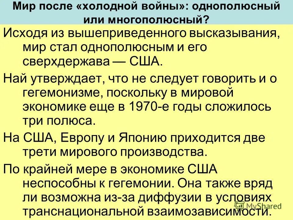 Объясните понятие многополюсный мир. Мир после холодной войны однополюсный или многополюсный. холодная война геополитические положение. многополюсный мир это. эссе по теме мир после холодной войны однополюсный или многополюсный.