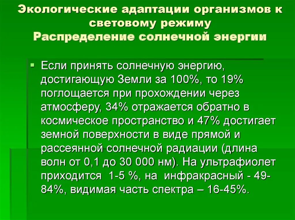 Экологические адаптации. Экологические адаптации примеры. Экологическая адаптация организма. Адаптация организмов к световому режиму.