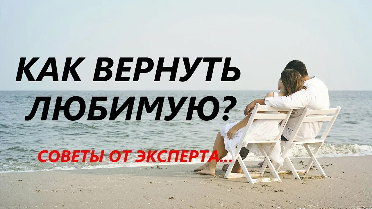 Картинки как вернуть любимую. Как вернуть любимую женщину. Возврат любимой женщины. Как вернуть любимую девушку если она. Советы как вернуть жену