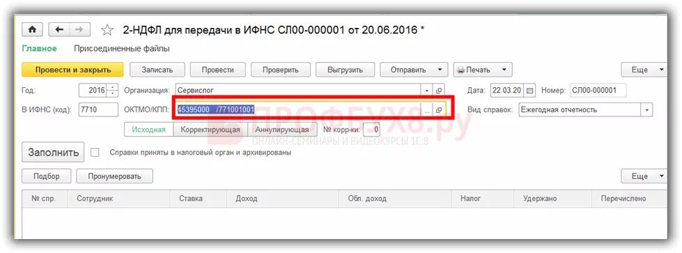 2 ндфл октмо. ОКТМО НДФЛ. НДФЛ по ОКТМО В 1с 8.3. 2 НДФЛ В 1с 8.3. Реестр 2 НДФЛ.