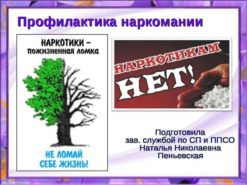 Тема по профилактике наркомании