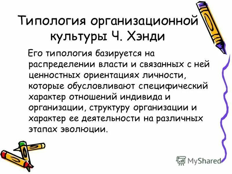 модель организационной культуры ч хэнди. типология хэнди организационная культура. типы организационной культуры по хэнди. анализ организационной культуры по хэнди. модель организационной культуры хэнди.