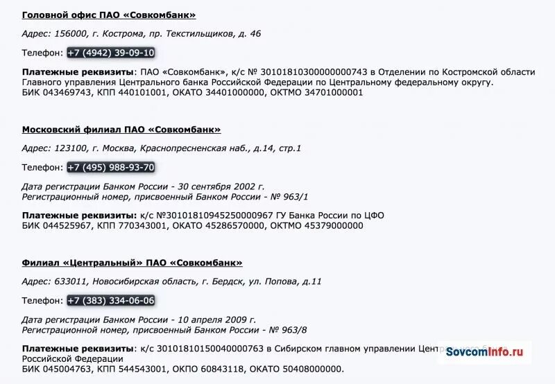 Реквизиты втб банка кпп. Совкомбанк реквизиты. Совкомбанк БИК. ПАО совкомбанк реквизиты. Центральный" ПАО "совкомбанк.