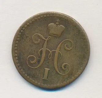 Монеты 1 копейка 1843