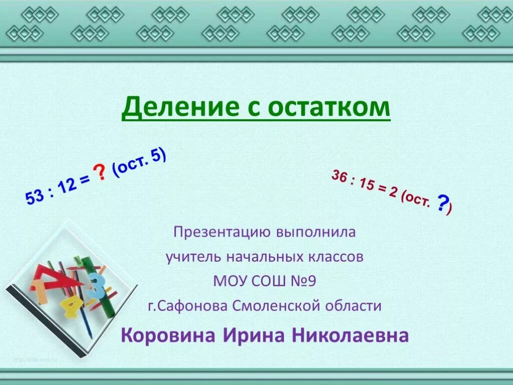 Деление с остатком. Деление с остатком 3 класс. C деление с остатком. Деление с остатком 5. Тема деление 2 класс школа россии презентация