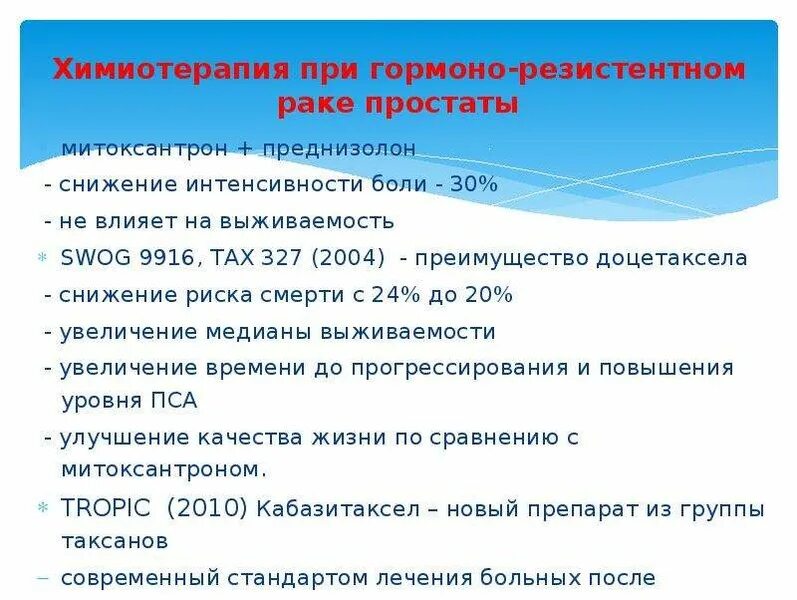 Химиотерапия предстательной железы. Химия терапия при онкологии предстательной железы. Химиотерапия при онкологии простаты. Химиопрепараты при онкологии предстательной железы. Препараты при химиотерапии предстательной железы.