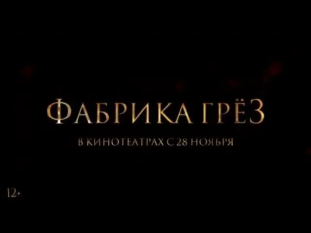 Фабрика грез. Фабрика грез 2019. Фабрика грёз Хабаровск. Фабрика грез Беляево. Кинотеатр фабрика грез