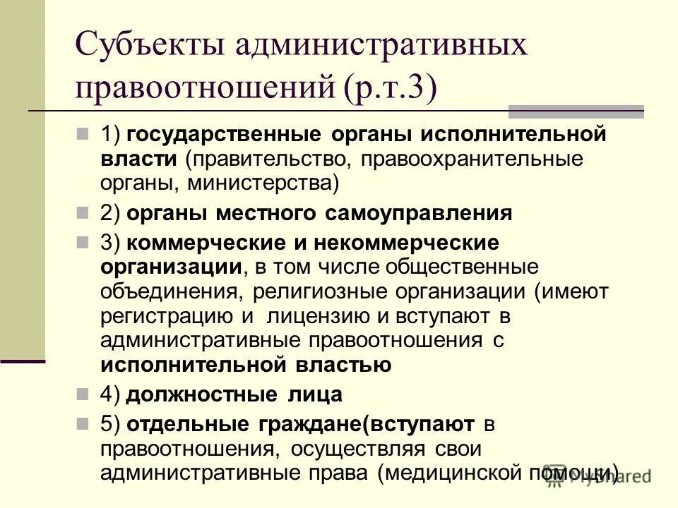 Местное самоуправление и некоммерческие организации. Административные правоотношения. Админитсративныеправоотношения. Субъекты административных правоотношений. Административные правоотношения примеры.