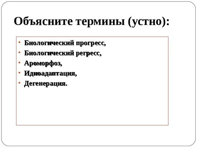 Выберите прогресс дегенерации. Регресс и дегенерация. Дегенерация это Прогресс или регресс. Общая дегенерация это биологический Прогресс или регресс. Объясните термин биологический Прогресс.