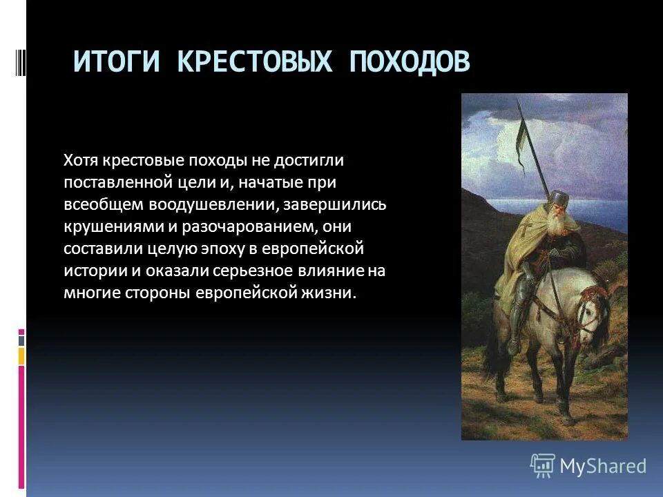 Итоги и значение походов. Итоги и значение походов