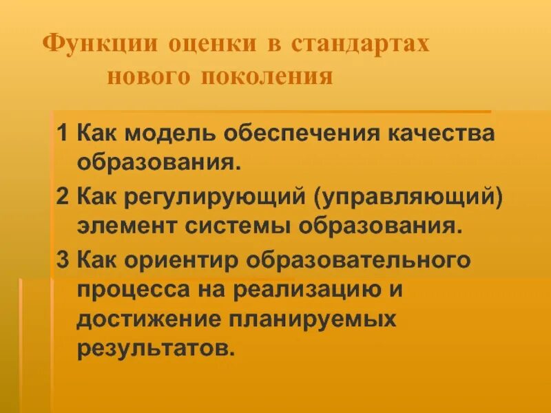 Особенности системы оценки достижения требований стандарта. Функции поколения. Функции оценки качества. Функции оценщика. Роль оценки в экономике