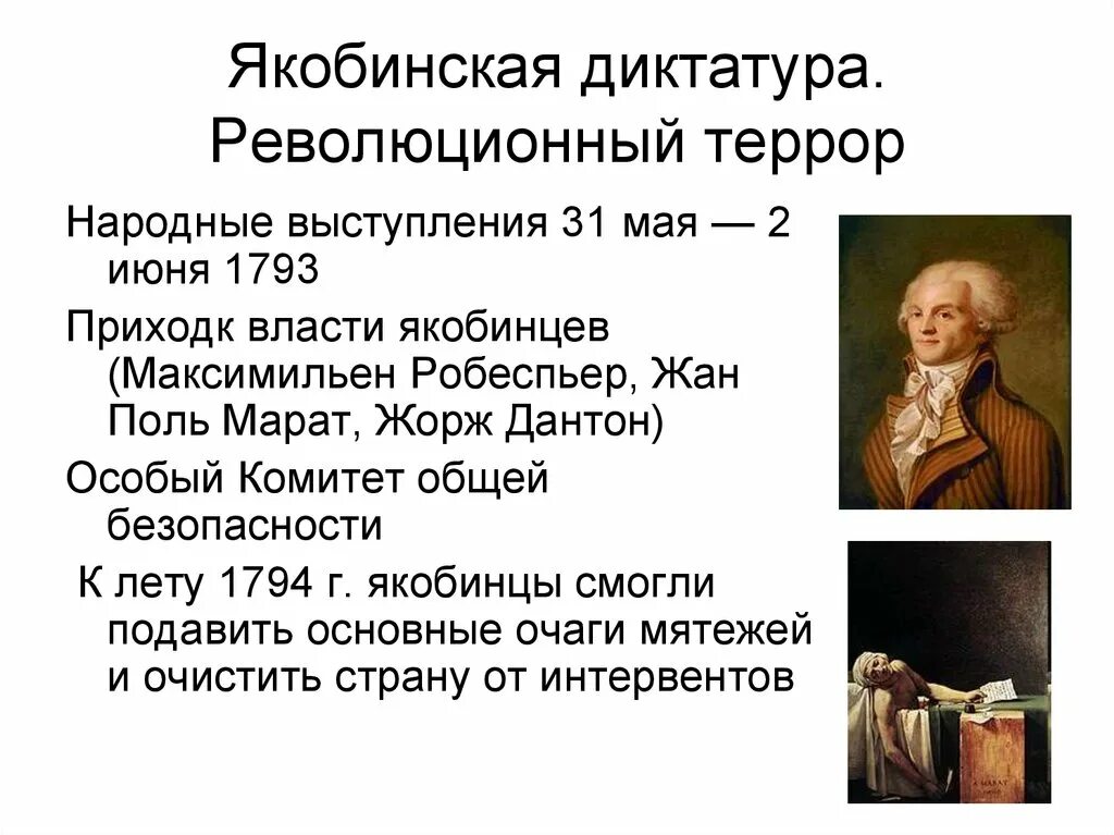 Приход к власти во франции якобинцев дата. Якобинцы (1793—1794). Якобинский террор во Франции. Якобинская диктатура 1793-1794 режим правления.