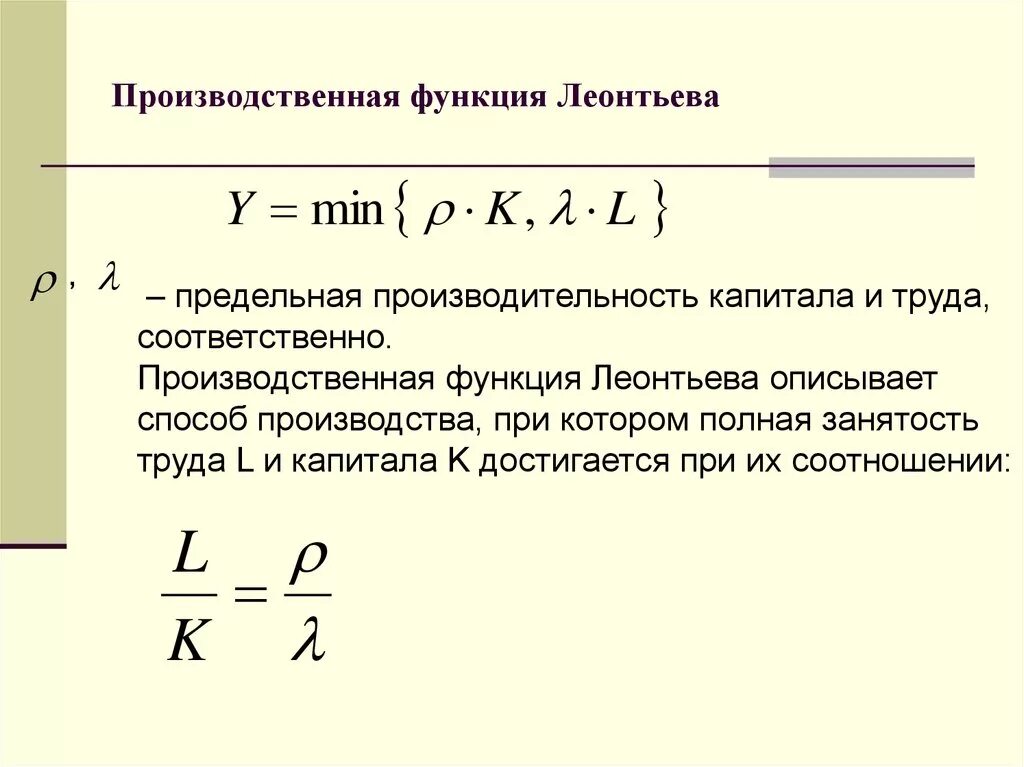 Производственная функция необходима для. Производственная функция Леонтьева. Производственная функция фиксированной пропорции (Леонтьева). Производственная функция (функция Леонтьева). Производственная функция Леонтьева задается выражением.