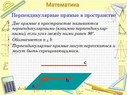 Конспект перпендикулярные прямые