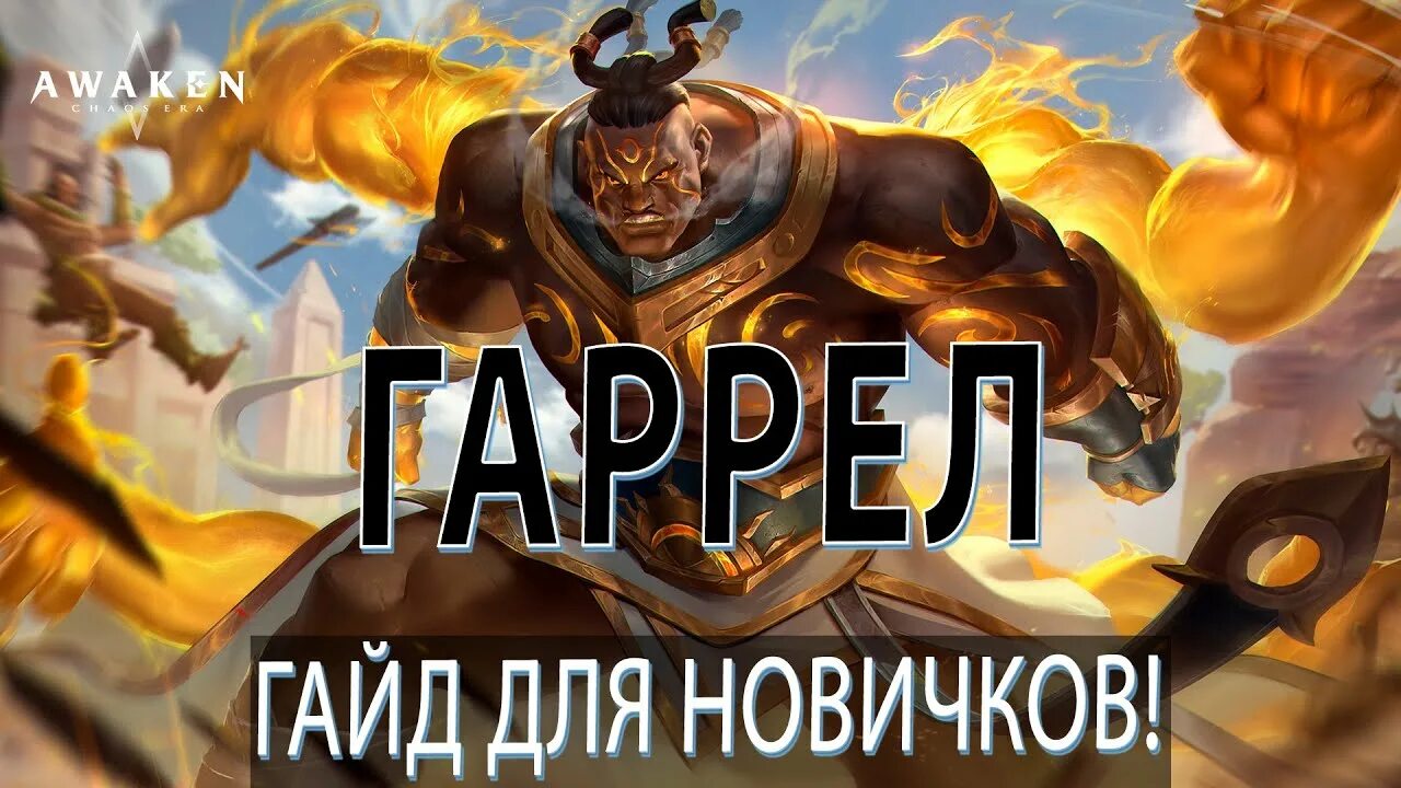 Chaos awakens mining paradise. Тир лист awaken chaos. Chaos awakens гайд. Chaos awakens гайд. Авакен хаос эра.