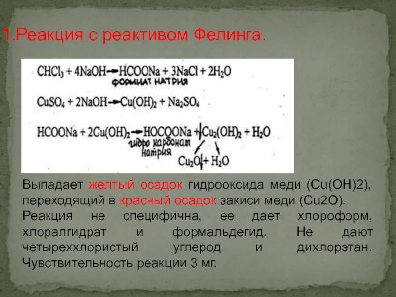 Na2so4 и naoh реактив. Реакция с реактивом Фелинга. Хлороформ с реактивом Фелинга. Хлороформ с реактивом Фелинга реакция. Реакцтя с аретивлм феленгп.