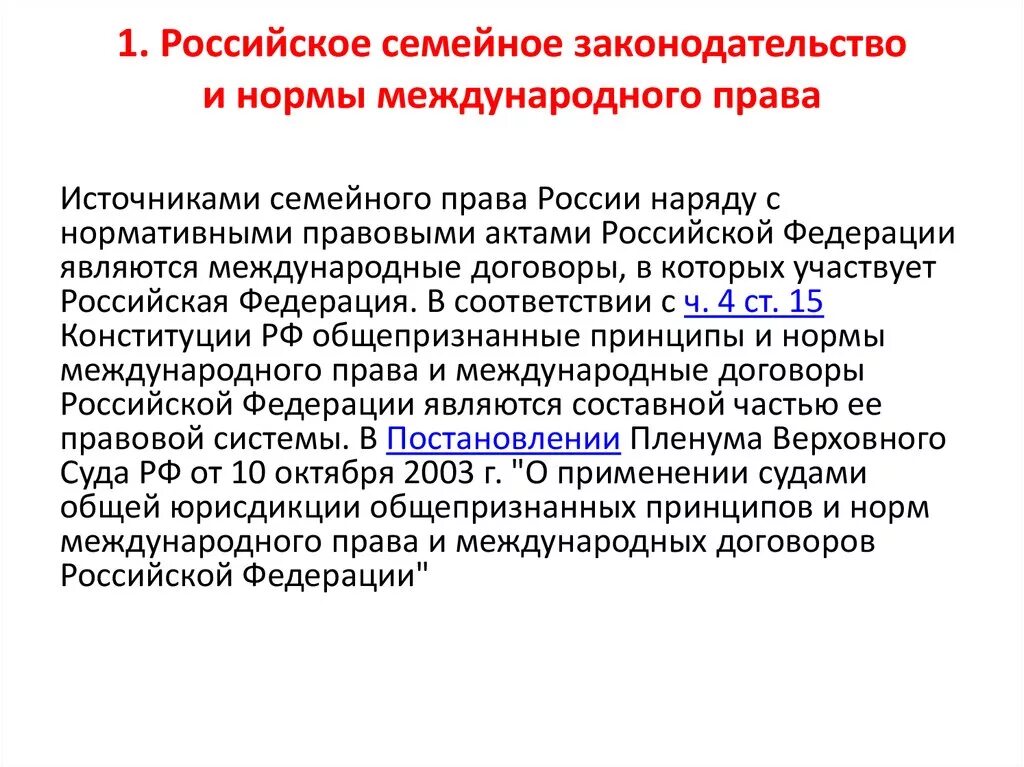 Международное семейное законодательство. Семейное право в международном праве. Международные нормы не являющиеся правом